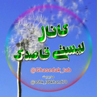 🌷کانال‌لیستی ادبی‌فرهنگی قاصـدک (@ghasedak_tab)