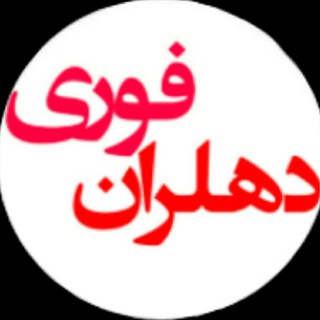 💯دهلران فوری💯 (@dehloranfori)