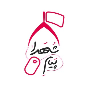 پیام شهدا (@payameshohada)