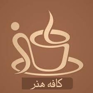 كـــــافِه هُـنـــــــر🖼 (@cafhonar)