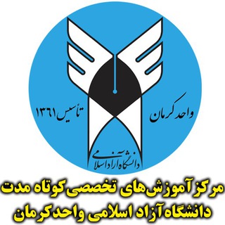 مرکز آموزشهای تخصصی کوتاه مدت دانشگاه آزاد اسلامی کرمان (@edu_iauk)