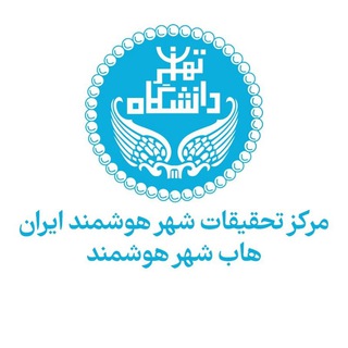 مرکز تحقیقات شهر هوشمند ایران (@scrci_com)