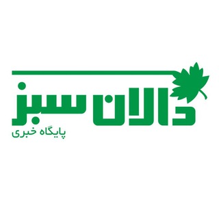 پایگاه خبری دالان سبز (@dalanesabz)
