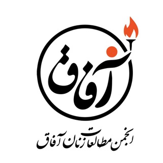 مطالعات زنان آفاق (@afagh_zanan)