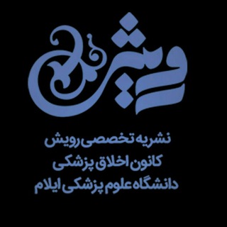 نشریه تخصصی رویش (@royeshmedilam)