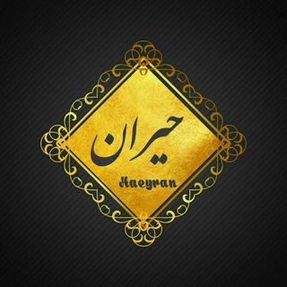 •|حـِیران|• (@haeyran)