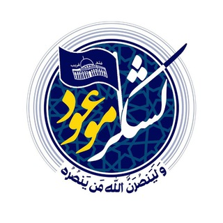 لشکر موعود (@lashkaremooud)