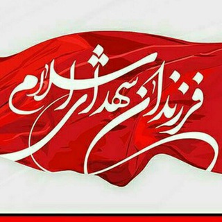 هیئت فرزندان شهدای اسلام (@fseslam)