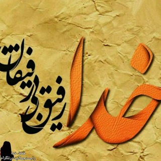 فقط خدا (@faghatkhodap)