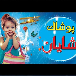 پــــــوشـــــاڬ شــــایـــان(اسفراین) (@poushak_shayan)