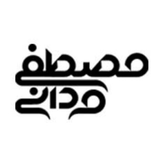 اینجا داستان | مصطفی مردانی (@das_tann)