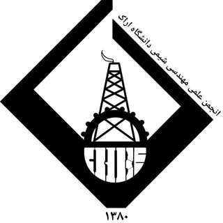 انجمن علمى مهندسى شيمى دانشگاه اراك (@ceoau)