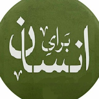برای انسان (@barayeensan)