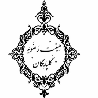 هیئت رضویه مسجد مرحوم میرزاابوالحسن(ره) (@heiaterazaviye_golpa)