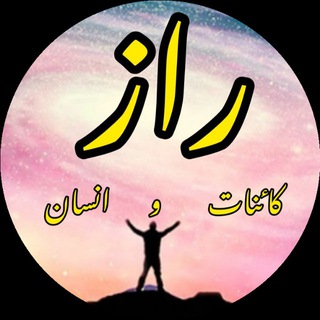 راز کائنات و انسان (@k24434)