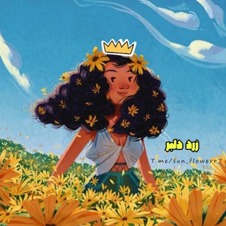 ‹ زردِ دِلـبـر › (@sun_flowerr7)