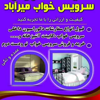 نمایشگاه تولیدی سرویس خواب سردشت میرآباد (@servskhb)