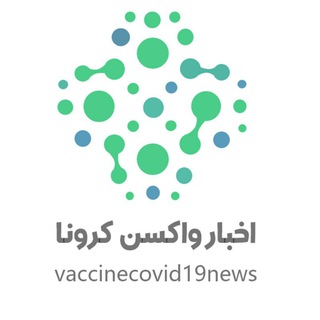 اخبار واکسن کرونا (@vaccinecovid19news)