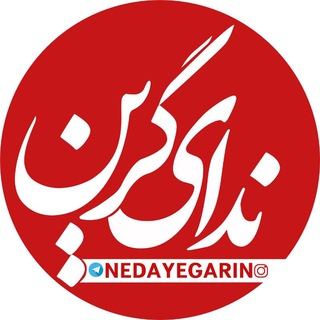 کانال خبری ندای گرین لرستان (@nedayegarin)