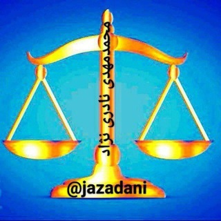 آموزش تخصصی حقوق ویژه قضات و کارکنان رسمی دادگستری / نکتههای آموزشی (@ijrichannel)