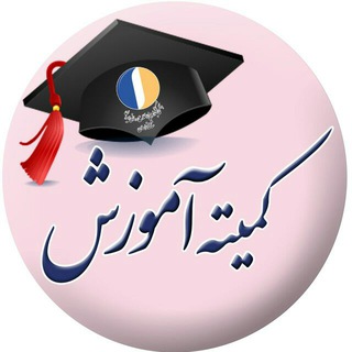 کارگاههای آموزشی انجمن کتابداری و اطلاع رسانی ایران (شاخه خراسان) (@ilisa_edu)