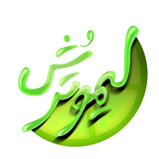کانال رسمی گروه آموزشی لیموترش (@limootoorshcom)