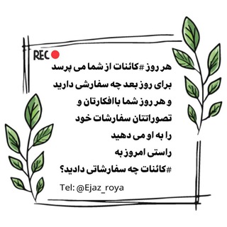 🍃معجزهِ زندگی خودت باش🍃 (@ejaz_roya)