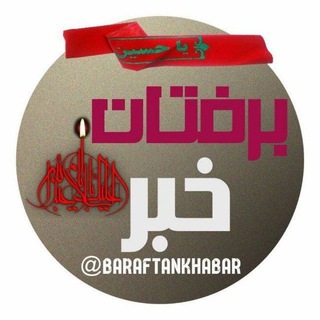 برفتان خبر (@baraftankhabar)