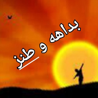 بداهه و طنز... خزاعی (@bedaheotanz)