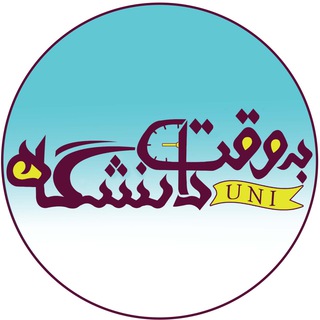 ⏰ به وقت دانشگاه ⏰ (@bevaght_uni)