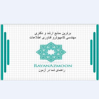 رایان آزمون کنکور ارشد و دکتری کامپیوتر و آیتی (@rayanazmoon)