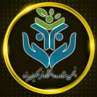 انجمن مشاوره دانشگاه فرهنگیان یزد (@moshavereh_cfu)