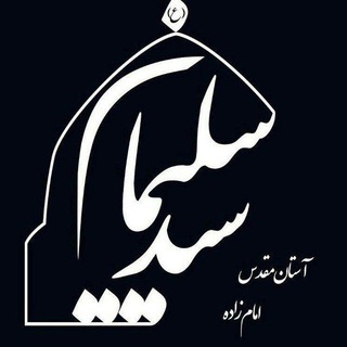 کانال رسمی آستان مقدس امامزاده سیدسلیمان بن موسی الکاظم(ع) (@ssoleyman)