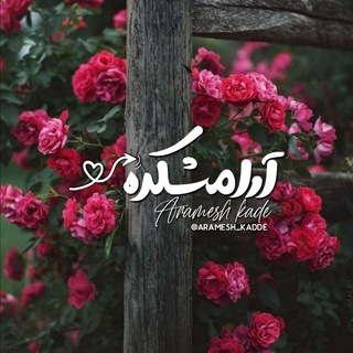 『آرامِشکدهـ❥』 (@aramesh_kadde)