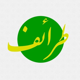 طرائف | علوم حدیث و اعتبارسنجی احادیث (@taraef_ir)