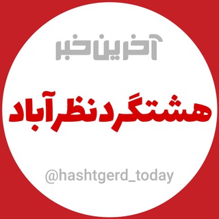 آخرین خبر هشتگرد،نظرآباد،طالقان (@hashtgerd_today)