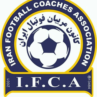 کانال رسمی کانون مربیان فوتبال ایران (@ifca_ir)