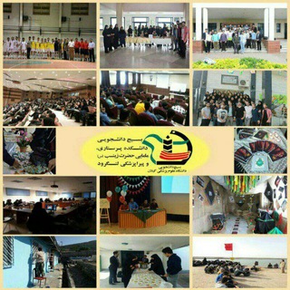 بسیج دانشجویی دانشکده پرستاری و مامایی حضرت زینب(سلاماللهعلیها) - دانشکده پیراپزشکی لنگرود (@nmlparagums)