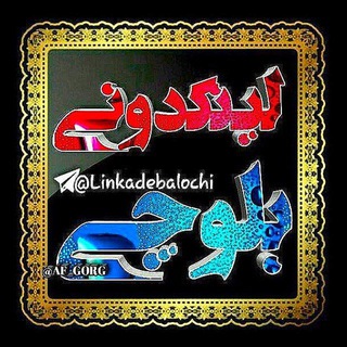 لینکدونی‌‌‌‌‌‌‌‌‌‌‌‌‌‌‌‌‌‍‍‍‍‍‍‍ بلوچی️ (@linkadebalochi)