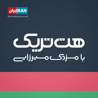 هت تریک با مزدک میرزایی (@hattrickiranintel)