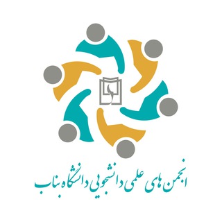 انجمن های علمی دانشگاه بناب (@saofbonabu)