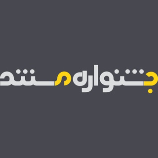 کانال رسمی جشنواره تلویزیونی مستند (@festdoctv)