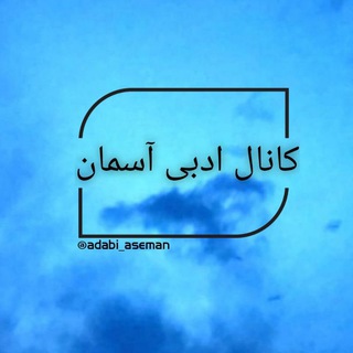 -کانال ادبی آسمان- (@adabi_aseman)