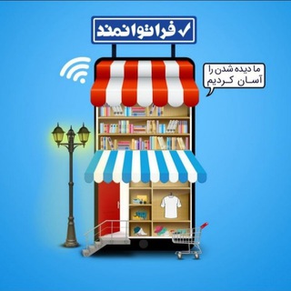 اطلاع رسانی فروشگاه های همکار فراتوانمند (@faratavanmand)