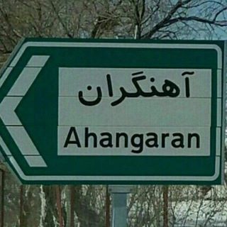 ئاسنگه ران، آهنگران (@asengaran)