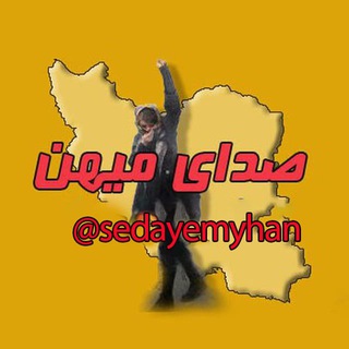 صدای میهن (@sedayemyhan)