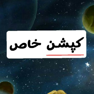 کپشن خاص (@captionkhass)