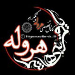 کانال‌تخصصی هروله 🎙 (@harvale_118)