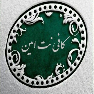 کافی نت امین (@kafinetamind)