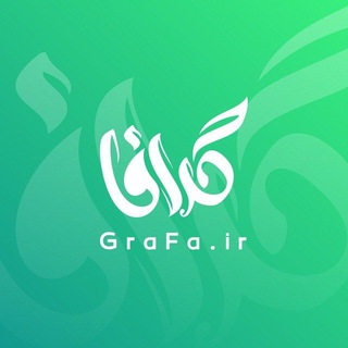 GraFa | گرافا (@grafa_ir)
